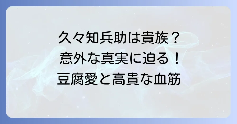 久々知兵助は貴族？公式設定とファン考察から紐解く、その魅力