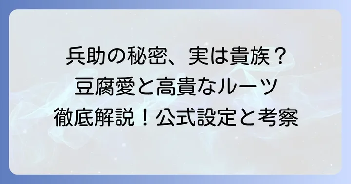 久々知兵助の基本プロフィールと公式設定
