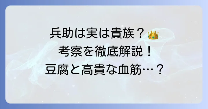 「貴族」イメージはどこから？ファンが抱く兵助の貴族性