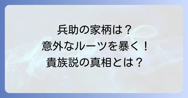 久々知兵助の「実家」に関する公式情報とファン考察