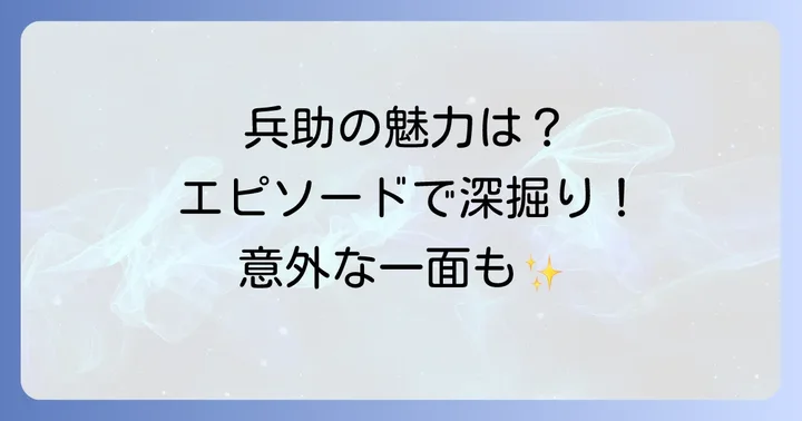 久々知兵助の魅力が光るエピソード
