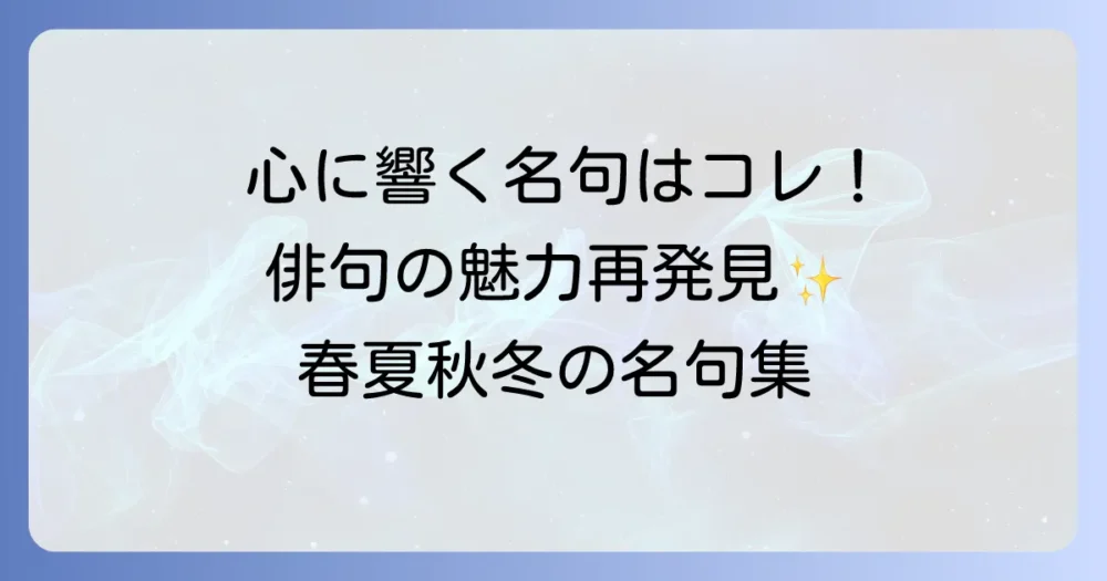 覚えておきたい有名な俳句を厳選！心に残る名句とその魅力を徹底解説