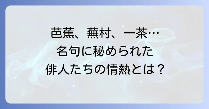 俳句の歴史を彩る偉大な俳人たちとその代表句