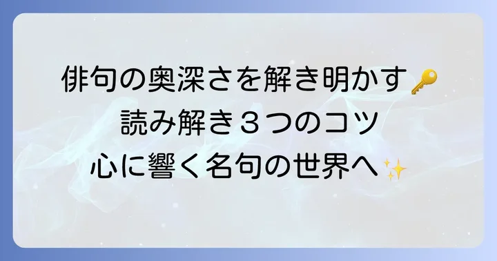 俳句鑑賞のコツ！名句をより深く楽しむ方法