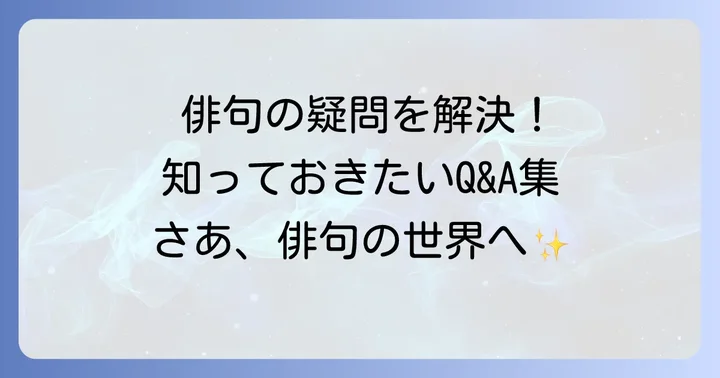 よくある質問