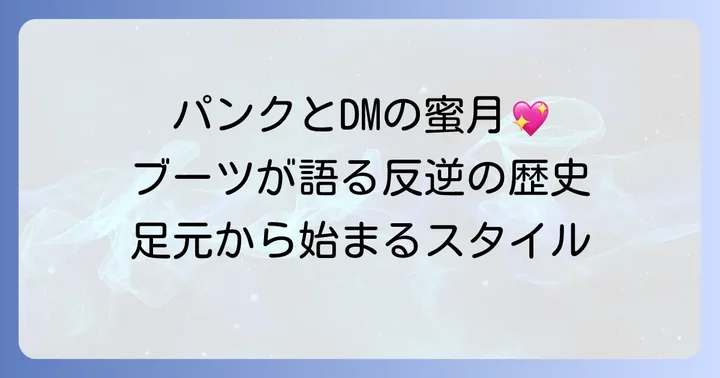 ドクターマーチンとパンクファッションの深い関係