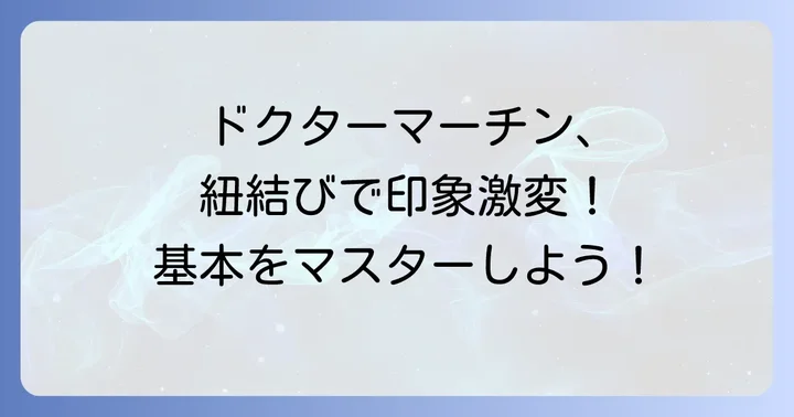基本を押さえる!ドクターマーチン紐結び方の基礎知識