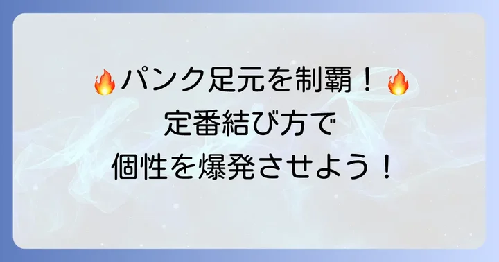 パンクスタイル定番の紐結び方3選