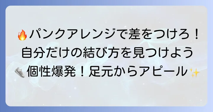 個性を際立たせる!パンクアレンジ紐結び方