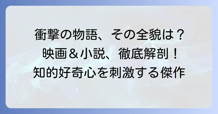 「砕け散るところを見せてあげる」とはどんな作品?映画と原作小説の基本情報
