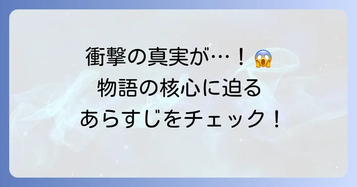 衝撃的な物語の核心に迫る!「砕け散るところを見せてあげる」のあらすじ