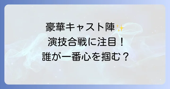 主要登場人物と豪華キャスト陣の熱演