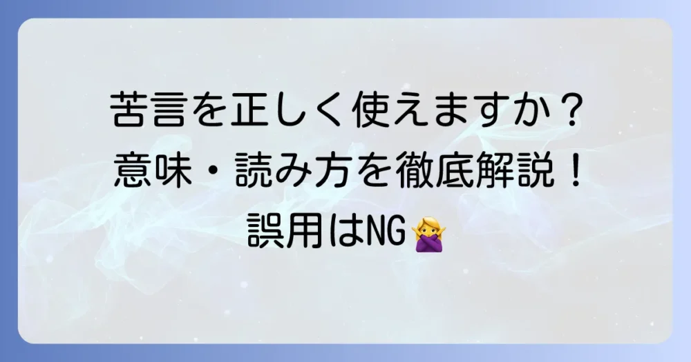 苦言を呈するの正しい読み方、意味、使い方を徹底解説