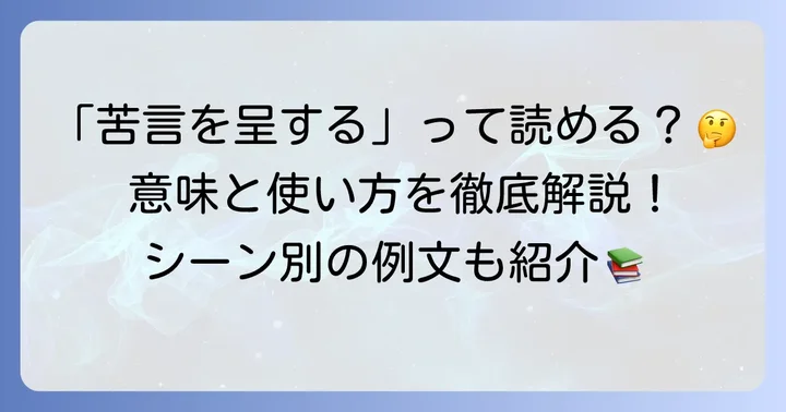 「苦言を呈する」の読み方と基本的な意味