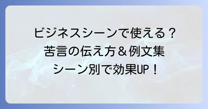 「苦言を呈する」の具体的な使い方と例文