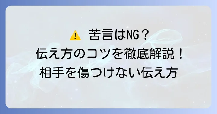 「苦言を呈する」を使う際の注意点