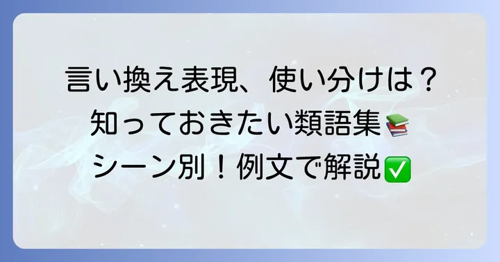 「苦言を呈する」の類語と言い換え表現