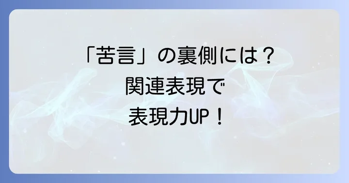 「苦言を呈する」の反対語と関連表現