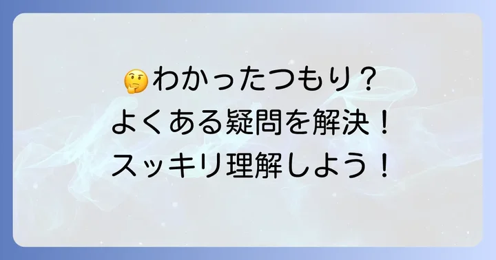 よくある質問