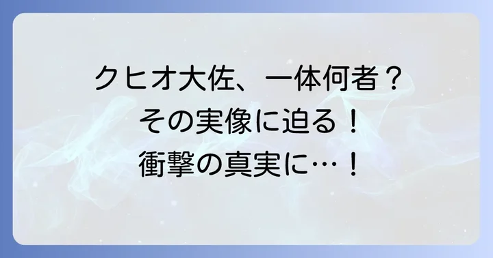 クヒオ大佐本人とは？架空の階級と実像に迫る