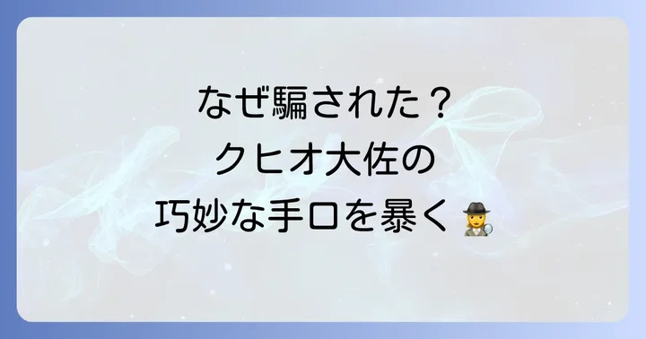 なぜ多くの女性が騙されたのか？クヒオ大佐の巧妙な手口