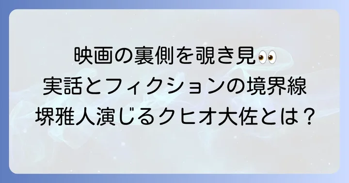 映画「クヒオ大佐の妻」が描いた実話とフィクション