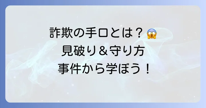 クヒオ大佐事件から学ぶ！詐欺から身を守るためのコツ
