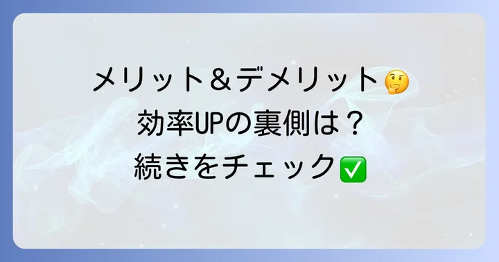 パワークエリを使うメリットとデメリット