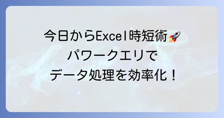 パワークエリの始め方：今日からデータ処理を効率化しよう