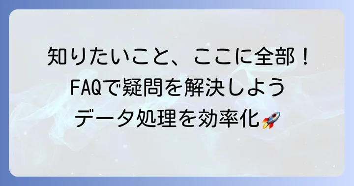 よくある質問