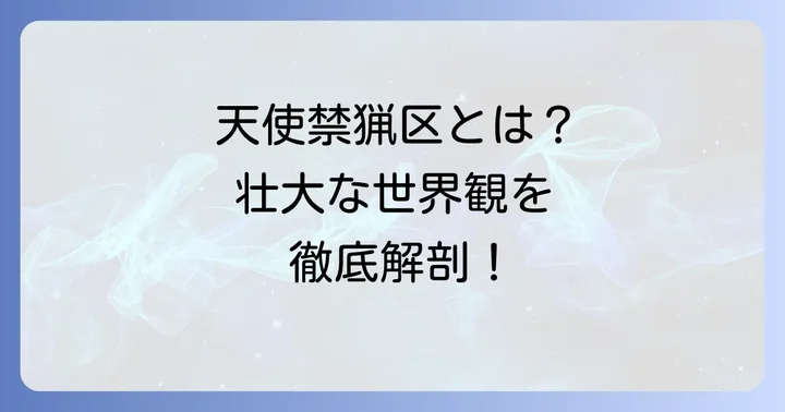 『天使禁猟区』とは？ダークファンタジーの金字塔