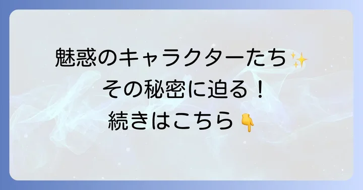 読者を惹きつける『天使禁猟区』キャラクターの魅力