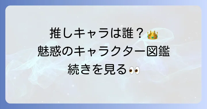 特に人気の高い主要キャラクターたち