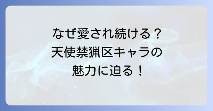 『天使禁猟区』のキャラクターが愛され続ける理由