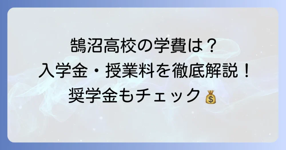 鵠沼高校の学費はいくら？入学金・授業料・奨学金まで徹底解説