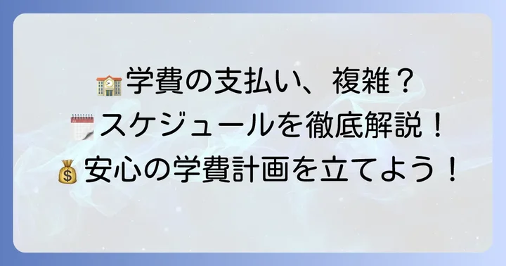 鵠沼高校の学費支払い方法とスケジュール