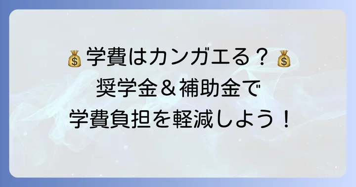 学費負担を軽減する制度：奨学金と補助金を活用しよう