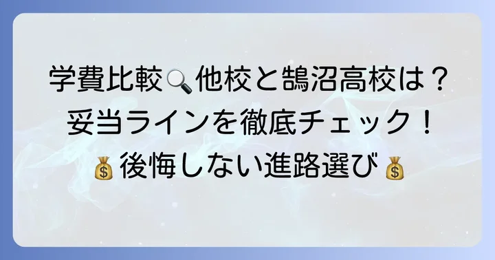 鵠沼高校の学費は妥当？他校との比較でわかること