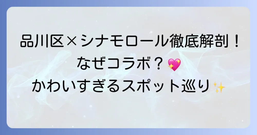 品川区とシナモロールのコラボはなぜ？魅力あふれる活動と出会えるスポットを徹底解説