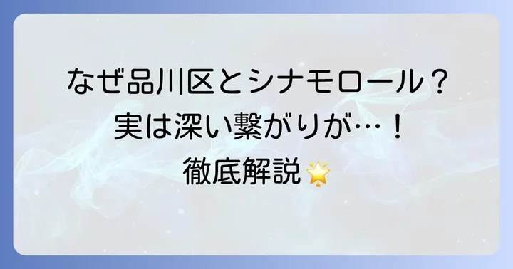品川区とシナモロールの特別な関係とは？