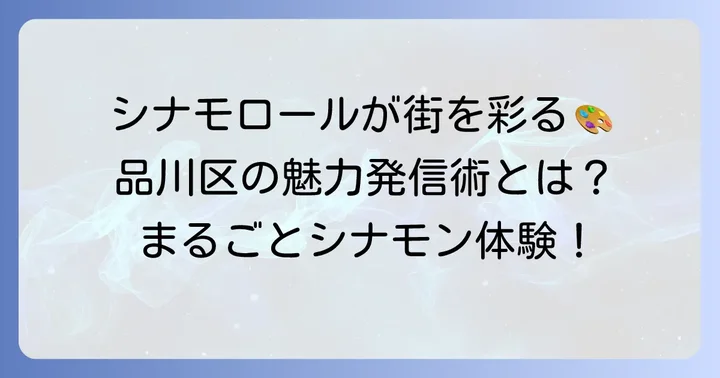 シナモロールが彩る品川区の魅力的な活動