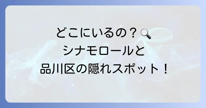 品川区でシナモロールに会えるおすすめスポット