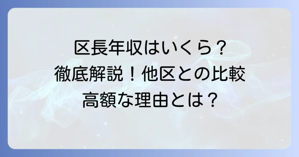 千代田区長の年収はいくら？給与の決定方法や他の区長との比較を徹底解説