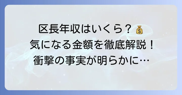 千代田区長の年収は？具体的な金額と内訳を解説