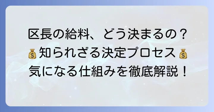 千代田区長の給与はどのように決まる？その決定方法を深掘り