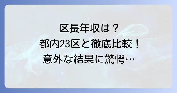 他の区長や公務員と比べてどう？千代田区長の年収比較
