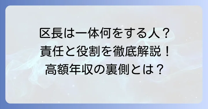 高額な年収に見合う責任と役割とは？千代田区長の重要な職務
