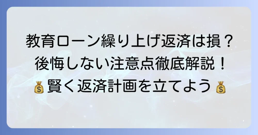 日本政策金融公庫の教育ローン繰り上げ返済のデメリットを解説！後悔しないための注意点