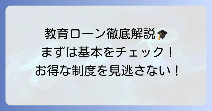 日本政策金融公庫の教育ローンとは？基本をおさらい