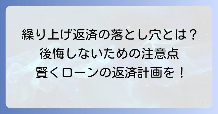 日本政策金融公庫教育ローン繰り上げ返済の主なデメリット